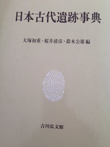 日本古代遺跡事典
