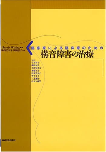 臨床家による臨床家のための構音障害の治療