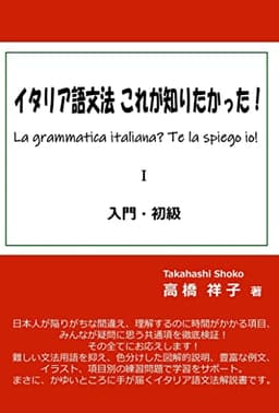イタリア語文法　これが知りたかった！入門・初級: La grammatica italiana? Te la spiego io! (イタリア語文法解説書)
