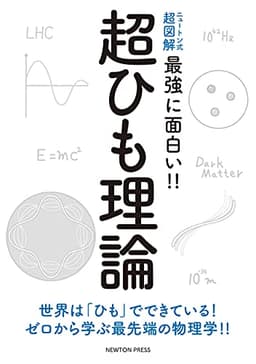 ニュートン式 超図解 最強に面白い!! 超ひも理論