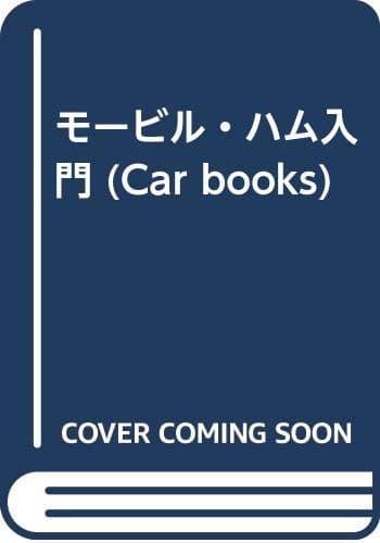 モービル・ハム入門 (Car books)