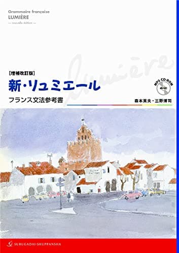 増補改訂版 新・リュミエール―フランス文法参考書