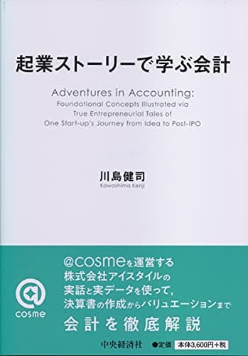 起業ストーリーで学ぶ会計