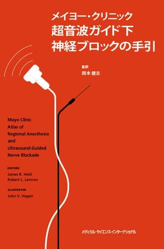 メイヨー・クリニック超音波ガイド下神経ブロックの手引
