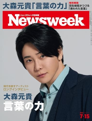 Newsweek (ニューズウィーク日本版) 2025年7/15号［表紙・ロングインタビュー：大森元貴/羽生結弦(特別寄稿）］