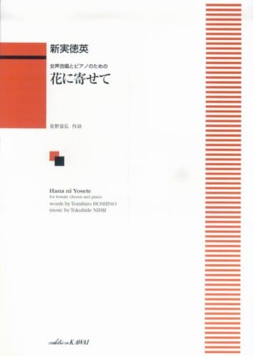 女声合唱とピアノのための 花に寄せて(1484)