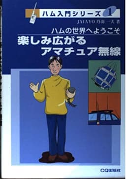 楽しみ広がるアマチュア無線: ハムの世界へようこそ (CQ BOOKS ハム入門シリーズ 1)