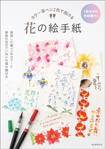 カラー筆ペン2色で描ける　花の絵手紙