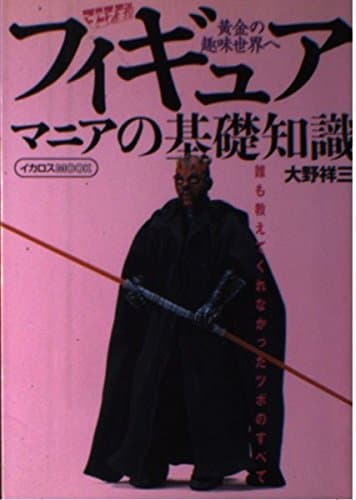 フィギュアマニアの基礎知識 (イカロス・ムック マニアの王道)