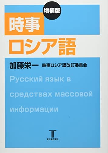 増補版 時事ロシア語