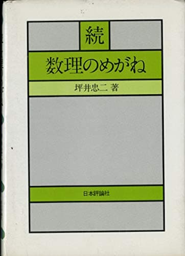 数理のめがね〈続〉 (1976年)