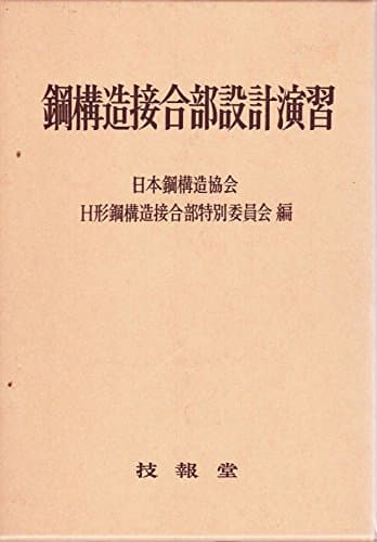 鋼構造接合部設計演習 (1971年)
