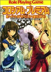 新ソード・ワールドRPGリプレイ集NEXT(3) コロシアム・プレミアム (富士見ドラゴンブック)