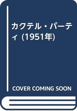 カクテル・パーティ (1951年)