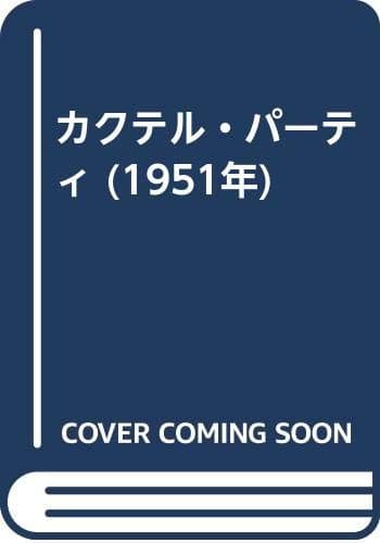 カクテル・パーティ (1951年)