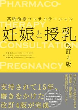 薬物治療コンサルテーション 妊娠と授乳