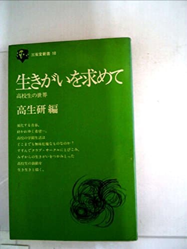 生きがいを求めて―高校生の世界 (1967年) (三省堂新書)