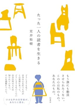 たった一人の読者を生きる