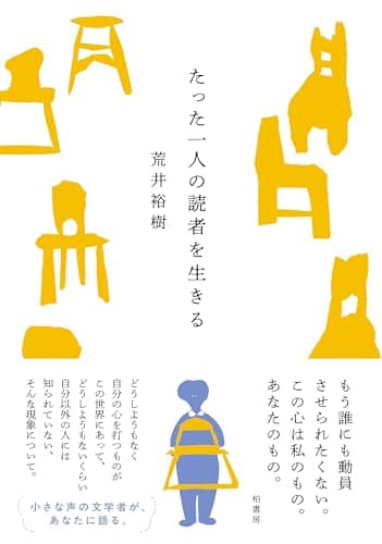 たった一人の読者を生きる