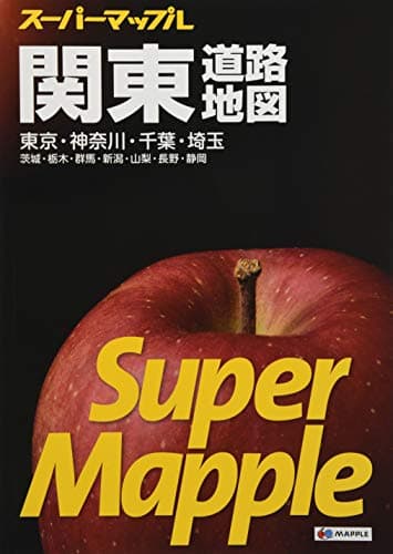 スーパーマップル 関東 道路地図 (ドライブ 地図 | マップル)
