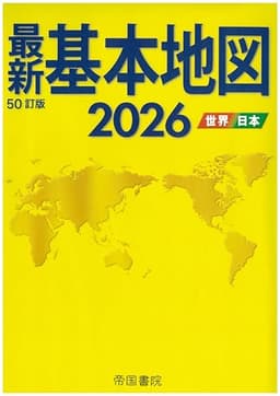 最新基本地図2026　世界・日本