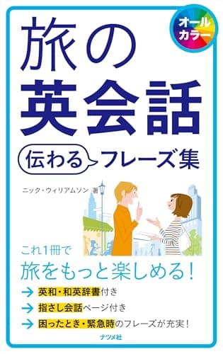 旅の英会話伝わるフレーズ集