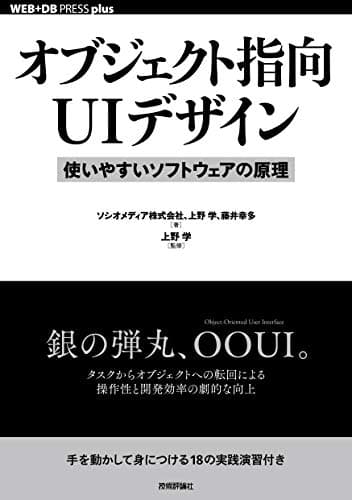 オブジェクト指向UIデザイン──使いやすいソフトウェアの原理 (WEB+DB PRESS plusシリーズ)