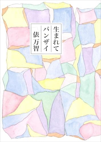 生まれてバンザイ