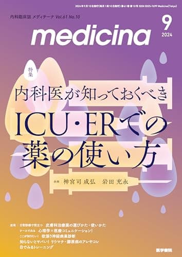 medicina(メディチーナ) 2024年9月号特集　内科医が知っておくべき ICU・ERでの薬の使い方