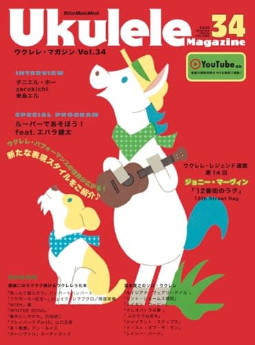 ウクレレ・マガジン Vol.34 WINTER 2026 (リットーミュージック・ムック) (Rittor Music Mook)