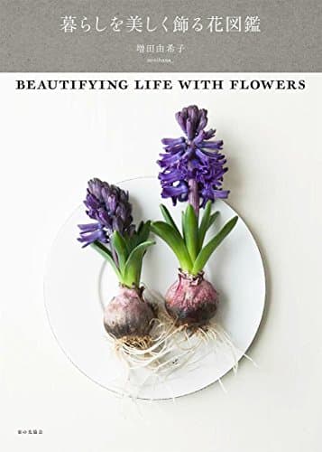 暮らしを美しく飾る花図鑑