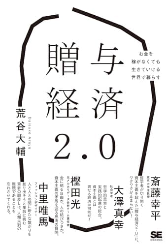 贈与経済2.0 お金を稼がなくても生きていける世界で暮らす
