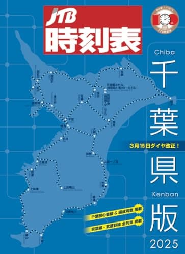 JTB時刻表 千葉県版 2025