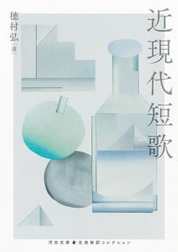 近現代短歌 (河出文庫 ほ 6-7)