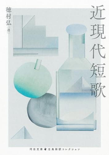 近現代短歌 (河出文庫 ほ 6-7)