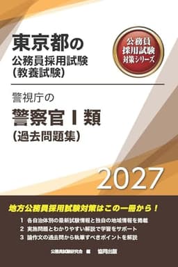 2027年度版　警視庁の警察官Ⅰ類（過去問題集） (東京都の公務員試験対策シリーズ（教養試験）)