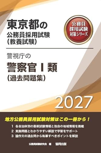 2027年度版　警視庁の警察官Ⅰ類（過去問題集） (東京都の公務員試験対策シリーズ（教養試験）)