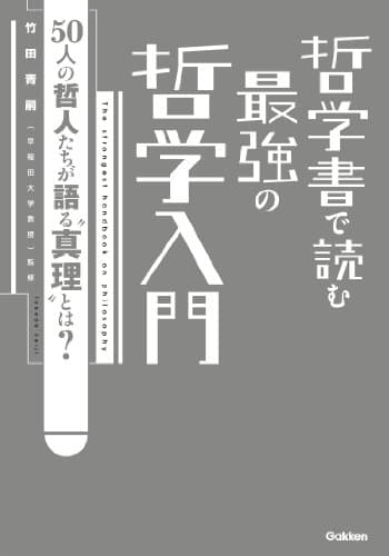 哲学書で読む　最強の哲学入門