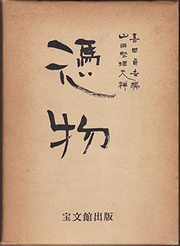 憑物 (1975年)