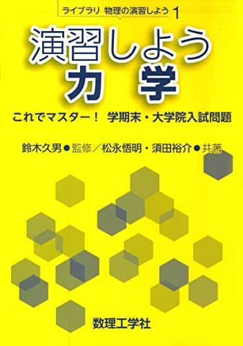 演習しよう 力学: これでマスター! 学期末・大学院入試問題 (ライブラリ物理の演習しよう 1)