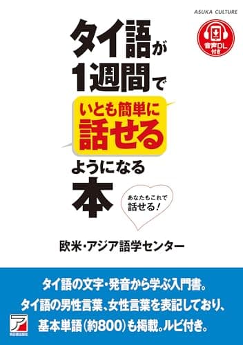 タイ語が1週間でいとも簡単に話せるようになる本