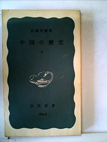 中国の歴史〈上〉 (1964年) (岩波新書)