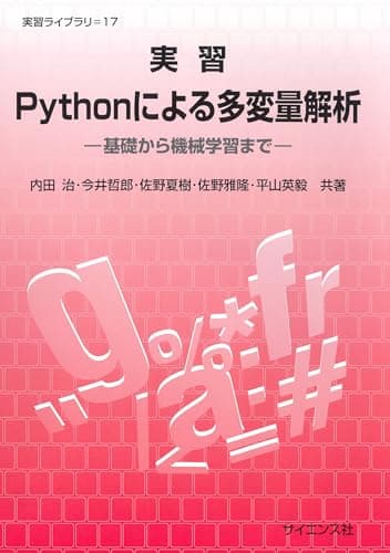 実習Pythonによる多変量解析: 基礎から機械学習まで (実習ライブラリ 17)