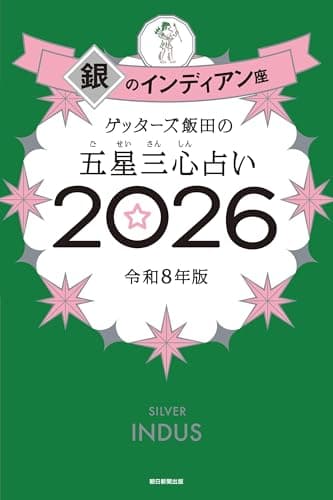 ゲッターズ飯田の五星三心占い2026　銀のインディアン座