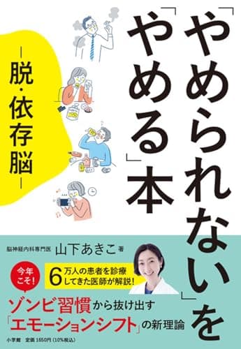 「やめられない」を「やめる」本: 脱・依存脳