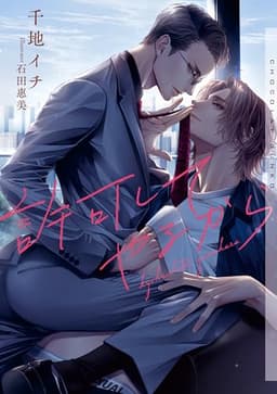 許可してやるから【イラストあり】 (ショコラ文庫)