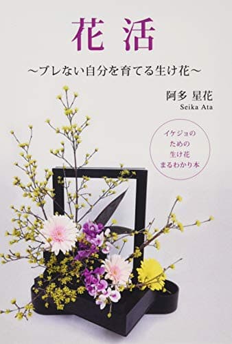花活　～ブレない自分を育てる生け花～