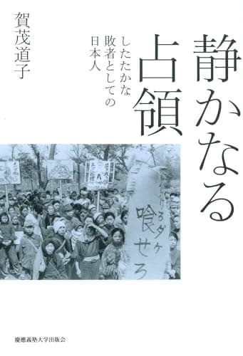 静かなる占領：したたかな敗者としての日本人