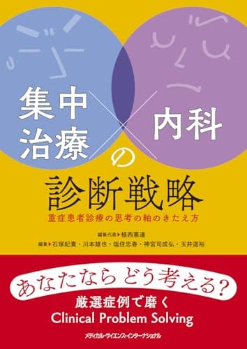 集中治療×内科の診断戦略 - 重症患者診療の思考の軸のきたえ方 -