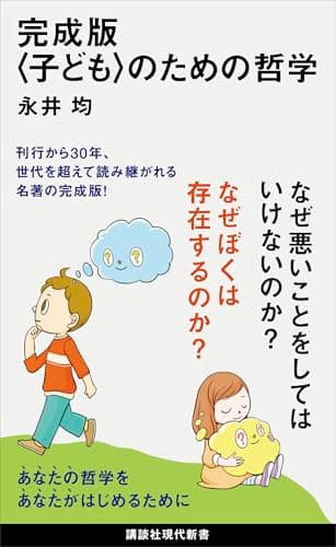 完成版〈子ども〉のための哲学 (講談社現代新書)